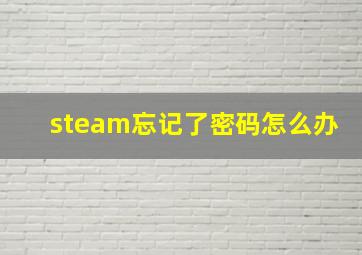 steam忘记了密码怎么办