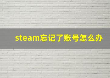 steam忘记了账号怎么办