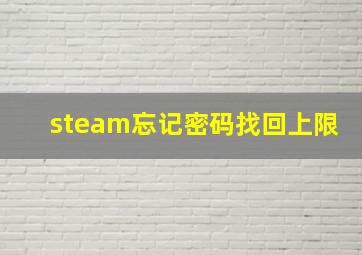 steam忘记密码找回上限