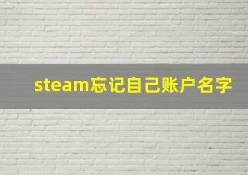 steam忘记自己账户名字