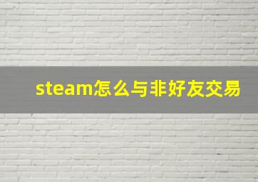 steam怎么与非好友交易