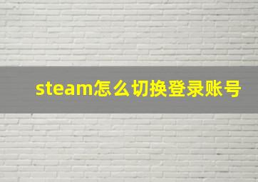 steam怎么切换登录账号