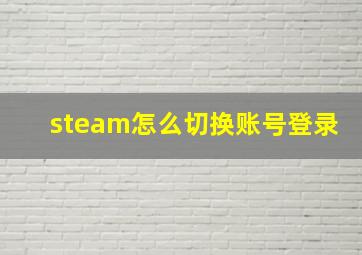 steam怎么切换账号登录