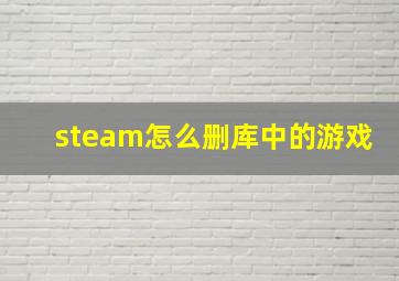 steam怎么删库中的游戏