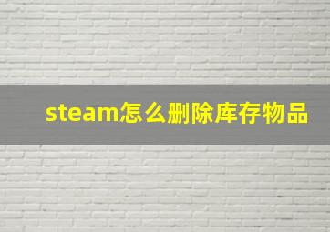 steam怎么删除库存物品