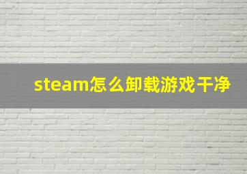 steam怎么卸载游戏干净