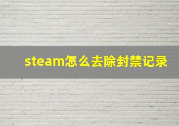 steam怎么去除封禁记录