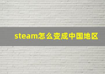 steam怎么变成中国地区