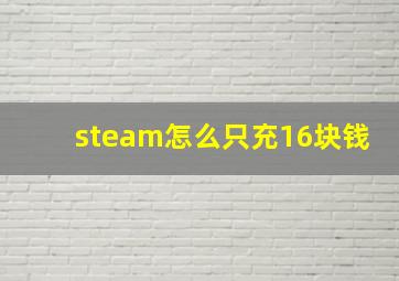 steam怎么只充16块钱