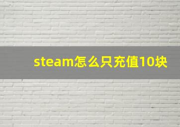 steam怎么只充值10块