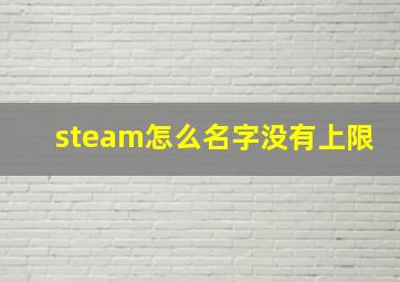 steam怎么名字没有上限