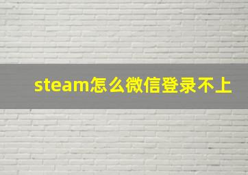 steam怎么微信登录不上