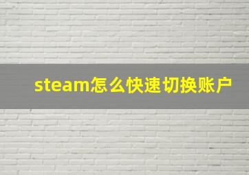 steam怎么快速切换账户