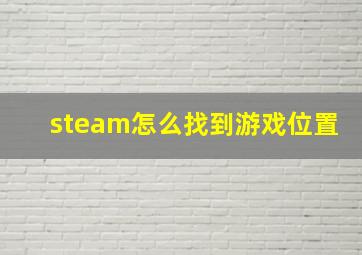 steam怎么找到游戏位置