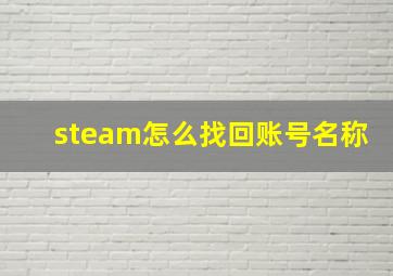 steam怎么找回账号名称