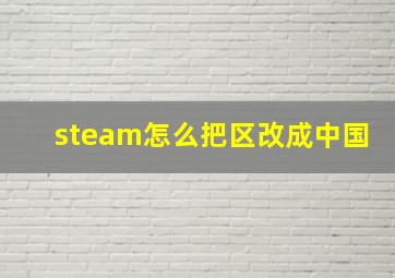 steam怎么把区改成中国