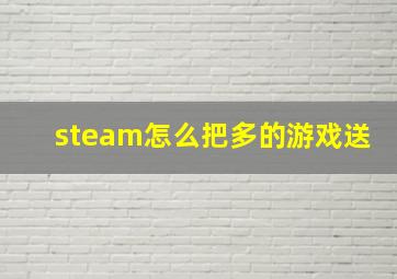 steam怎么把多的游戏送