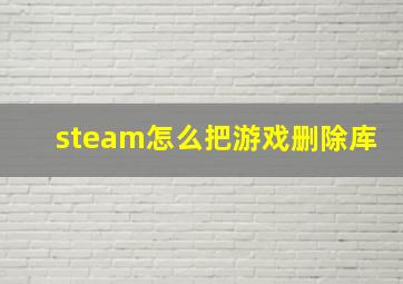 steam怎么把游戏删除库