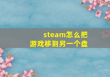 steam怎么把游戏移到另一个盘