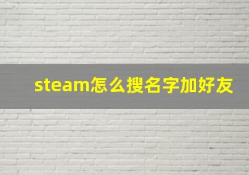 steam怎么搜名字加好友