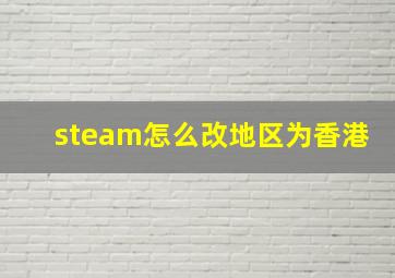 steam怎么改地区为香港