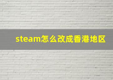 steam怎么改成香港地区