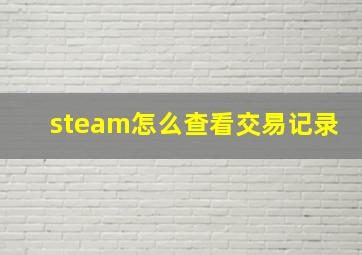 steam怎么查看交易记录