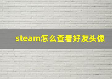 steam怎么查看好友头像