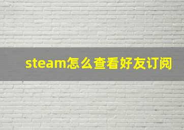 steam怎么查看好友订阅