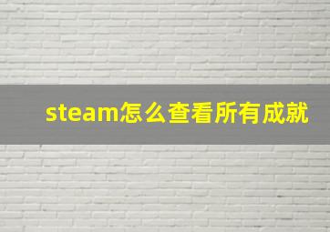 steam怎么查看所有成就