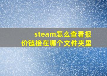 steam怎么查看报价链接在哪个文件夹里