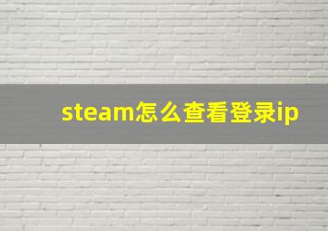 steam怎么查看登录ip