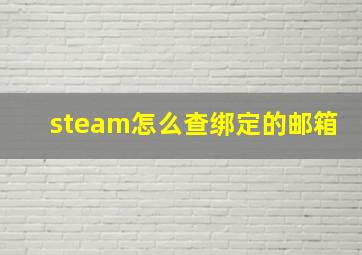 steam怎么查绑定的邮箱