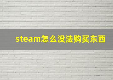 steam怎么没法购买东西