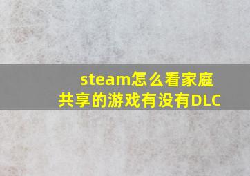 steam怎么看家庭共享的游戏有没有DLC