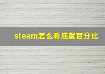 steam怎么看成就百分比