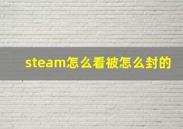 steam怎么看被怎么封的