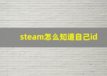 steam怎么知道自己id