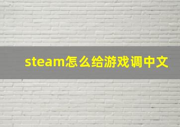 steam怎么给游戏调中文