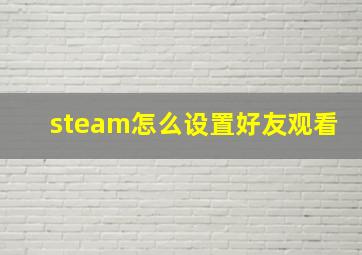 steam怎么设置好友观看