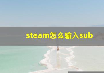 steam怎么输入sub