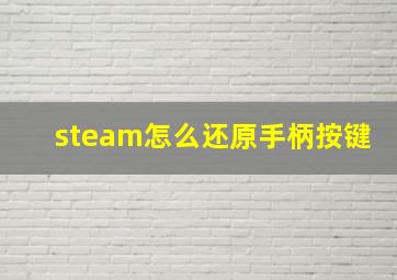 steam怎么还原手柄按键