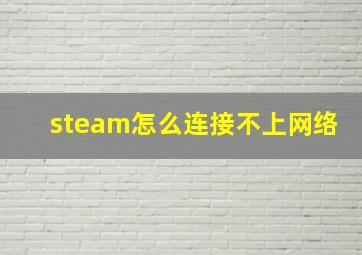 steam怎么连接不上网络