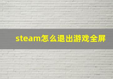 steam怎么退出游戏全屏