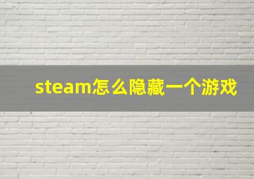 steam怎么隐藏一个游戏