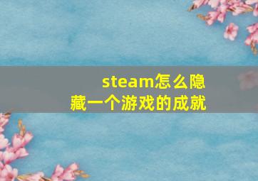 steam怎么隐藏一个游戏的成就