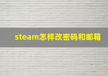 steam怎样改密码和邮箱