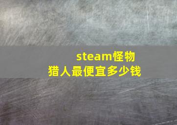 steam怪物猎人最便宜多少钱