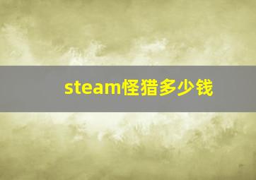 steam怪猎多少钱