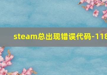 steam总出现错误代码-118